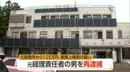 元勤務先から125万円横領・元経理責任者の男を再逮捕…会社の口座から出金し着服　山形・米沢市