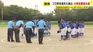 プロ野球選手も輩出　小学生野球大会開幕　九州から４８チーム約１０００人参加　福岡市