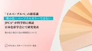 「イエベ・ブルベ」の新常識『肌の色＝パーソナルカラーではない』JPCA(R)が科学的に検証し、日本色彩学会にて研究発表