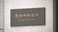 農林中金8939億円の過去最大赤字　含み損抱えた外国国債売却が要…