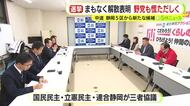 解散総選挙に向け立憲・国民・連合静岡が協議　5区は候補予定者を”変更”