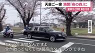 満開の桜がお出迎え　天皇ご一家福島訪問　富岡町・夜の森の桜並木を通り抜け　被災したパトカーなど視察　