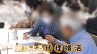 「代理婚活」親が子どもに代わり“お見合い“　「親を見ればどういう家庭で育ったか分かる」参加者のリアルな声も