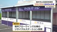 「福井ブローウィンズ」仕様のリサイクルステーションをオフィシャルパートナーが設置　売り上げの一部を活動資金へ