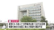 マツダ株主総会　新型ＣＸ－５で反転攻勢へ　毛籠社長「利益を出せる経営めざす」　広島