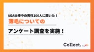 もう悩まない!AGA治療中だからこそ実感できる変化とは【Collect.(コレクト)】