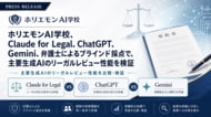 ホリエモンAI学校、Claude for Legal、ChatGPT、Gemini、弁護士によるブラインド採点で、主要生成AIのリーガルレビュー性能を検証