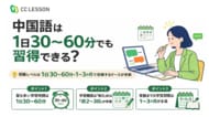 《中国語学習に関するアンケート調査》中国語は1日30～60分でも習得できる？　HSK受験者97名調査、社会人は短時間学習を継続する傾向