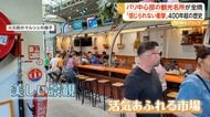 400年以上前に開設、パリ最古のマルシェ全焼　フランスの歴史的建造物にも指定　市が被害店舗に営業継続の仮設場所を用意へ
