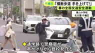 一時不停止等の違反を20件確認…『春の全国交通安全運動』に合わせ通学路で児童の登校見守りと周辺道路での取締り