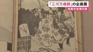 現在の漫才のルーツとされる…伝統芸能『三河万歳』に関する企画展 万歳師の自宅に残された資料等約50点を展示