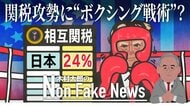 「トランプ関税」には“消耗作戦”が効果的？「政権は無能ぶりを発揮して自壊する」民主党戦略家が予測