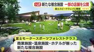 富士スピードウェイに隣接の富士モータースポーツフォレストテラス　先行開業を前に内覧会　ホテルと温泉施設は来春オープン