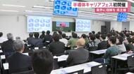 「半導体キャリアフェス」初開催　学生など３００人以上参加　ユーチューバーものづくり太郎さん登場　仙台