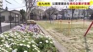 公園の美化活動を地元企業などが支援　「公園愛護会」が高齢化などで活動継続困難に　福岡・北九州市