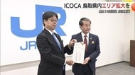 最低限のインフラを…鳥取県「ICOCA」空白エリア解消をJRに要望　交通のキャッシュレス化の加速を