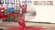 「すごい迫力」 一流のパフォーマンスに観客も圧倒される　静岡市で大道芸W杯が開幕！　静岡市内31カ所で11月3日まで