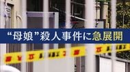 被害者から約150万円の借金か「返済額は月5万。最初の返済日は事件の2日後」と被害者知人　大阪・和泉市　母娘殺害事件　娘を殺害した容疑で元交際相手の男を逮捕