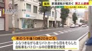 「居酒屋でビールの大瓶を一本飲んだ」福岡県内で飲酒運転が相次ぐ 男2人を酒気帯び運転の疑いで現行犯逮捕