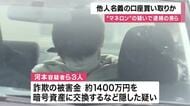 ”マネロン”容疑で逮捕の男ら　他人名義の口座を買い取りか　マネロンの総額は十数億円にのぼるとみられる