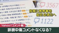 携帯番号の登録必須に　Yahoo！ニュース「コメント欄」　“荒らしユーザー”判別で投稿停止に【大阪発】