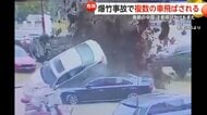 【危険】春節の中国で相次ぐ“大爆発”　汚水タンクに爆竹投げこみ複数車が飛び上がる…“ロケットランチャー”花火打ち上げる猛者も