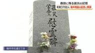 福井地震から78年　森田地区に遺された犠牲者の記憶を刻む「学童慰霊碑」と「震災観音堂」　教訓を次世代へつなぐ住民たちの想い