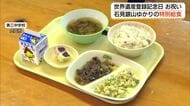 7月2日は「世界遺産」登録の日　大田市の小中学校で「石見銀山」の歴史にちなんだ給食（島根）