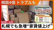 札幌で急増する賃貸”家賃値上げトラブル”　相談件数3年で4倍に　専門家「双方合意が原則　一方的な値上げには応じる必要なし」〈北海道札幌市〉