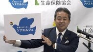 生命保険協会「生保レディー」改め「ソナエルジュ」に 　9000超の応募から選出　多様な人材確保へ