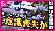 死亡した78歳運転手「事故直前に発作を起こして意識を失った」同乗者が証言　信号待ちの車の列に猛スピードで突っ込む　車14台多重事故で1人死亡・17人重軽傷　【兵庫・加古川】