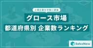 【2025年最新版】グロース市場の都道府県別 上場企業数ランキングを発表/SalesNow DBレポート