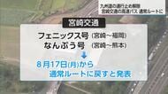 高速バス「フェニックス号」「なんぷう号」17日から九州道を通る通常ルートへ