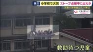「灯油などの危険物が関係しているのでは」元大阪市消防局・救助隊員が指摘　東京の小学校で火災　音楽室から出火か　児童・教職員11人が病院に