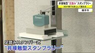 非接触型「足踏み」スタンプラリー コロナ禍でも安心して周遊観光を 秋田・横手市