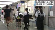 浜松市と医療センターが連携 12ー18歳ワクチン接種開始 受験生「打てて良かった」
