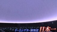 圧倒的な解像度「リアル8K」プラネタリウム…なのに観客ゼロの日も 結婚式や入社式に活用も【福井発】
