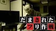 91歳男性“ニセ電話詐欺”を見抜く　「だまされたフリ作戦」で時…