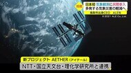 「気象災害を減らしたい」宇宙活用した天気予報の精度アップへ国内初の新プロジェクト発表(東京・鳥取)