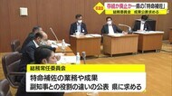 山形県議会・副知事問題で集中審議 「特命補佐」で依然対立