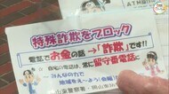 被害件数は大幅増 被害総額9300万円超 特殊詐欺被害防止を呼びかけ【岡山】
