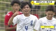 西原が31年振り優勝 沖縄 高校サッカー県大会