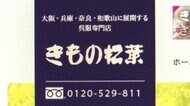 大手呉服店の社長らを逮捕 着物・宝石など不正に販売