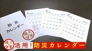 【備えのツボ】活用!防災カレンダー 年始に過去の災害を確認 備えを始めませんか?【岡山・香川】