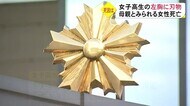 【続報】死亡女性は女子高生の母親 死因は首をつったことによる窒息