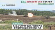 火薬の量を誤り…訓練中の砲弾が「演習場の外」に着弾 3年前にも銃弾が敷地外へ…自衛隊が謝罪