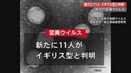 新型コロナ 3日連続感染確認なし 変異ウイルス新たに11人がイギリス型と判明【高知】