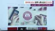 世界に売り込め 日本の化粧品