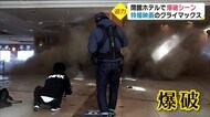 ホテルで爆破シーン!大怪獣ブゴン迫力の撮影