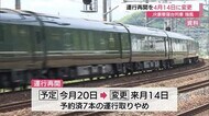 運休中の豪華寝台列車「瑞風」4月14日に運行再開(島根・鳥取)